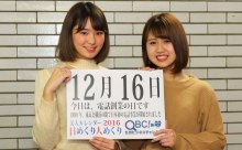 2016年12月16日「電話創業の日」、本日の美人カレンダーは 阿部 唯さん、柿山知奈子さん