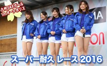 【動画】九州JAFガール＠スーパー耐久レース2016 inオートポリス！