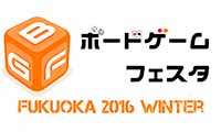 福岡最大級のボードゲームイベント『福岡ボードゲームフェスタ2016冬」開催！