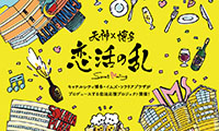 素敵な出会いをエスコート『天神×博多 恋活の乱』2/1（水）、2/8（水）、2/10（金）各会場にて開催