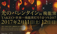 「光のバレンタインin飛龍窯 TAKEO・世界一飛龍窯灯ろう祭り2016」2月13日（土）14日（日）開催