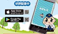 福岡県警から身を守る防犯アプリ『みまもっち』がリリース！