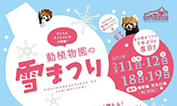 2年ぶり！4日間限定！『動植物園の雪まつり』2月11日（土祝）12日（日） 18日（土）19日（日）本日より開催！