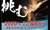 東京オリンピック・パラリンピック大会に向けたキックオフイベント『2020へ、ここ福岡から』開催！！