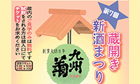 福岡の銘酒「九州菊」でお馴染み！林龍平酒造場「第７回 蔵開き新酒祭り」3月5日（日）開催！！