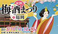 150種類以上の梅酒が大集合！全国梅酒まつりin福岡3/10（金）～3/13（月）太宰府天満宮にて開催