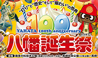 旧八幡市が発足してから100周年！「八幡誕生祭」3/18（土）～3/19（日）開催