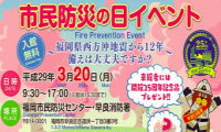 2017年3月20日（月・祝）は『市民防災の日』 福岡市民防災センターで防災イベント開催！