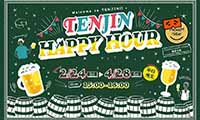 天神エリアの飲食店をおトクに楽しめる「TENJIN HAPPY HOUR」開催中！4月28日（金）まで