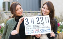 2017年3月22日「放送記念日」、本日の美人カレンダーは みみさん、えみさん