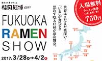 【福岡麺博2017②】今が食べどきの夢の12杯が集結『FUKUOKA RAMEN SHOW』開催！