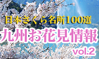 日本さくら名所１００選！九州のお花見情報vol.2