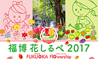 福博花しるべ FUKUOKA Flowership2017　4/1（土）～4/9（日）開催！