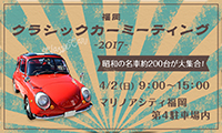 昭和の名車約200台が大集合！「福岡クラシックカーミーティング2017」4/2（日）開催！