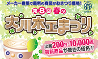 10，000点の最新商品が驚きの価格！！第8回春の大川木工まつり4/8(土)4/9(日)開催！