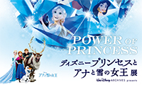 ディズニープリンセスとアナと雪の女王展4月14日（金）〜6月11日（日）福岡県立美術館にて開催！