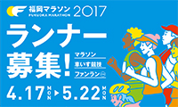 福岡マラソン2017参加者募集！エントリー開始は4/17（月）10時～　12，000人へ定員拡大！