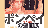 「世界遺産　ポンペイの壁画展」4月15日（土）～6月18日（日）福岡市博物館にて開催！