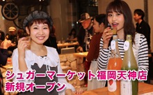 【動画】時間無制限！梅酒・果実酒が飲み放題のお店「SHUGER MARKET（シュガーマーケット）」、福岡にニューオープン！