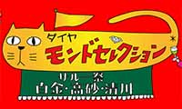 第19回白金・高砂・清川サル―祭「ダイヤモンドセレクション」4月16日（日）開催！！