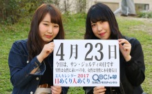 2017年4月23日「サン・ジョルディの日」、本日の美人カレンダーは 大学生の古賀千尋さん、広畑奈美さん