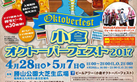  ドイツのお祭り気分が楽しめる♪「小倉オクトーバーフェスト」本日より5/7まで開催！