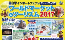 本日より、西日本総合展示場で「ワールドマーケット＆ツーリズム2017」開幕！