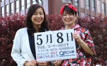 2017年5月8日「ゴーヤーの日」、本日の美人カレンダーは 五島京香さん、山里菜緒さん