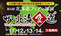 天神中央公園がまるごと北海道に！！第6回北海道フェアin福岡～ザ・北海食道～5/11（木）～5/14（日）開催！