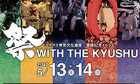 ユネスコ無形文化遺産登録記念イベント”祭 WITH THE KYUSHU”5月13日(土)～5月14日(日)開催！