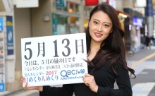 2017年5月13日「5月の嵐の日」、本日の美人カレンダーは イベントコンパニオンの宇山志帆さん