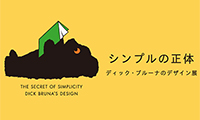 ミッフィーの生みの親！「シンプルの正体　ディック・ブルーナのデザイン展」5月13日（土）〜7月2日（日）