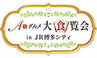 JR博多駅前広場が巨大な本格レストランへ！【A級グルメ大食覧会】開催！！5月24日（水）から