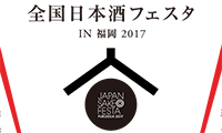 全国日本酒フェスタIN福岡 2017～JAPAN SAKE FESTA in Fukuoka 2017～　5/17～5/21まで開催中！