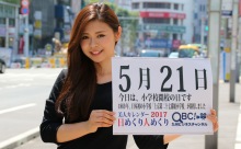 2017年5月21日「小学校開校の日」、本日の美人カレンダーは イベントコンパニオンの江口裕子さん