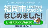 ほしい情報だけがリアルタイムに届く！福岡市がLINE公式アカウントを開設
