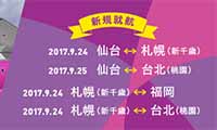 LCCのピーチが2017年9月24日（日）から『福岡ー札幌（新千歳）』の新規就航を発表！チケットは本日（5／24）から販売開始！