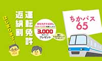 福岡市営地下鉄で「運転免許返納割」サービスがスタート！「ちかパス65」購入時に3，000ポイント付与！