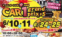 キッチンカーによる食の祭典！！北九州カーワングランプリ2017　とまとdeばとる★リターンズ！6/10（土）・11（日）開催