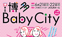 ママが笑顔になれる！第６回「博多ＢａｂｙＣｉｔｙ」6月21日（水）22日（木）開催!