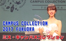 【動画】「キャンパスコレクション2017福岡」ミスキャンコンテスト！グランプリは相良未来さん