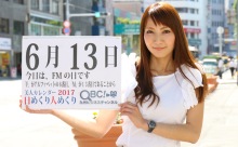 2017年6月13日「FMの日」、本日の美人カレンダーは イベントコンパニオンの津上恵理奈さん