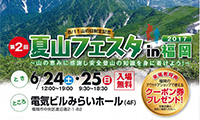 安全登山の知識を学ぼう！「第2回 夏山フェスタ in 福岡」入場無料6/24(土)6/25(日)開催