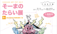 CHIKUGO ART POT 2017 そーまのたらい展7月1日（土）〜8月27日（日）開催！