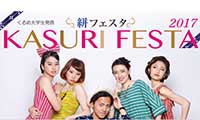 久留米絣の魅力を伝える「KASURI FESTA 2017」、7月15日開催！