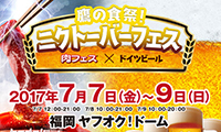 鷹の食祭！ニクトーバーフェス ～肉フェス×ドイツビール～7/7(金)から7/9(日)開催