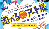 夏休みのワクドキな体感空間「遊べる！デジタルアート展」8/2～8/6アクロス福岡にて開催！