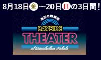 本日（8／18）より、ベイサイドプレイス博多で「海辺の映画館　ベイサイドシアター」が開催！20（日）まで