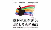 おもしろき国やまぐちフェア～幕末維新やまぐちデスティネーションキャンペーン～PRイベント開催！