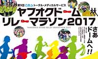 【締切迫る！！】第9回トータル・メディカルサービス ヤフオクドームリレーマラソン2017　エントリー受付、本日（22日）まで！！